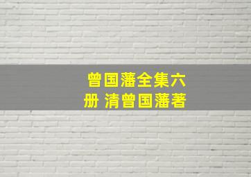 曾国藩全集六册 清曾国藩著